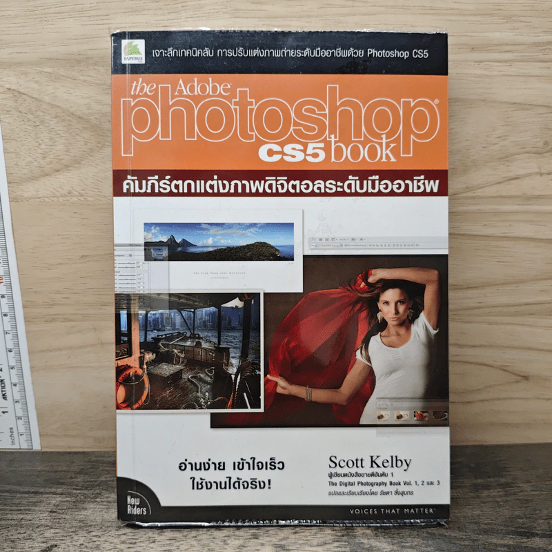 คัมภีร์ตกแต่งภาพดิจิตอลระดับมืออาชีพ รูปที่ 1