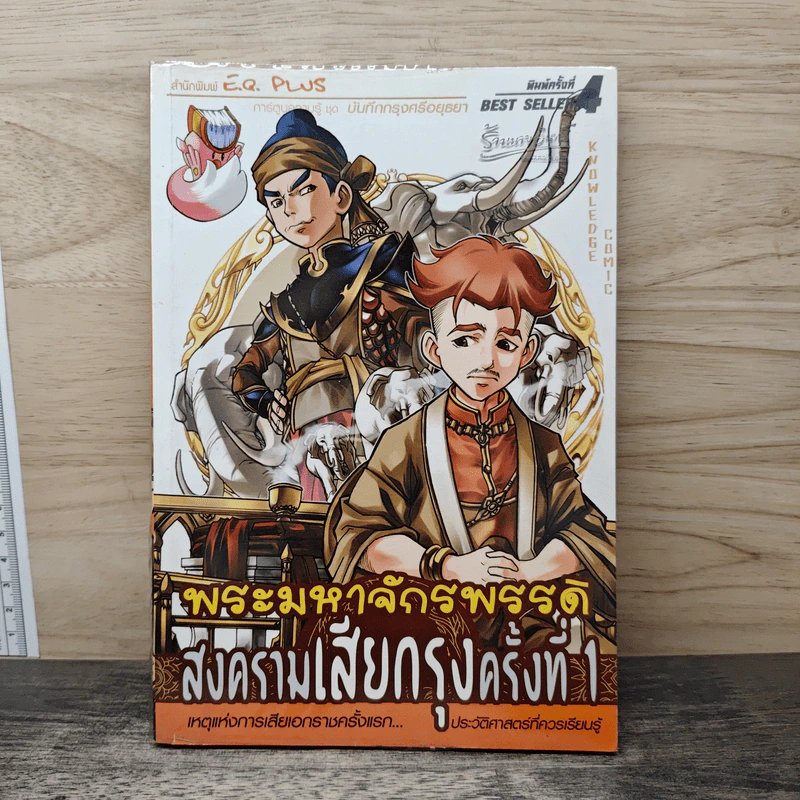 การ์ตูนความรู้ ชุด บันทึกกรุงศรีอยุธยา พระมหาจักรพรรดิ สงครามเสียกรุงครั้งที่ 1 รูปที่ 1