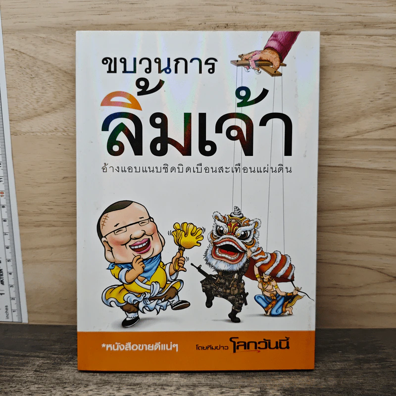 ขบวนการลิ้มเจ้า รูปที่ 1