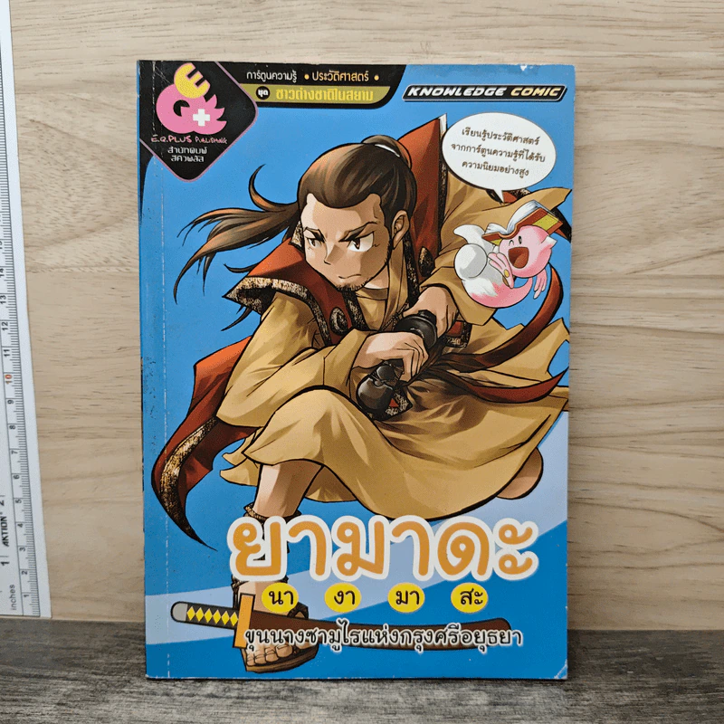 การ์ตูนความรู้ ประวัติศาสตร์ ชุด ชาวต่างชาติในสยาม ยามาดะ นางามาสะ รูปที่ 1