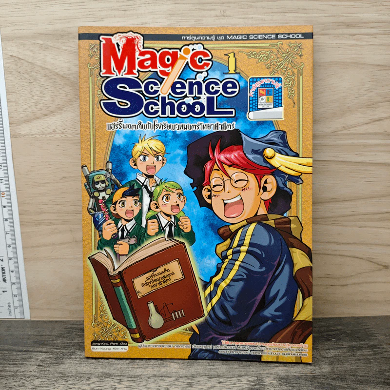 Magic Science School แฮร์รี่ พอตตั้น กับโรงเรียนเวทมนตร์วิทยาศาสตร์ เล่ม 1 รูปที่ 1