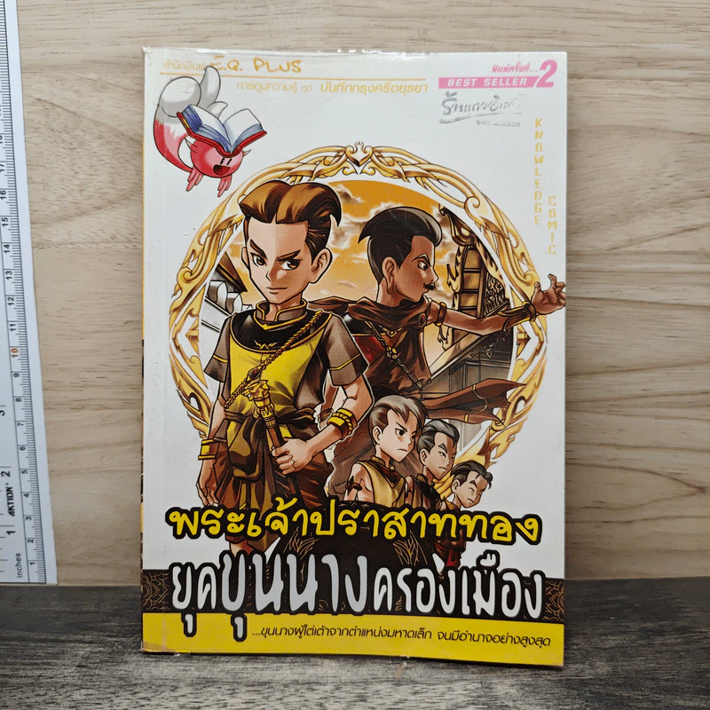 การ์ตูนความรู้ ชุด บันทึกกรุงศรีอยุธยา พระเจ้าปราสาททอง ยุคขุนนางครองเมือง รูปที่ 1