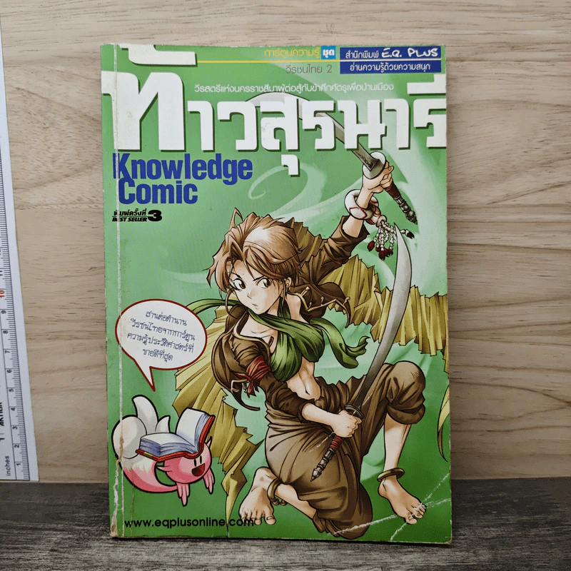การ์ตูนความรู้ ชุด วีรชนไทย 2 ท้าวสุรนารี รูปที่ 1