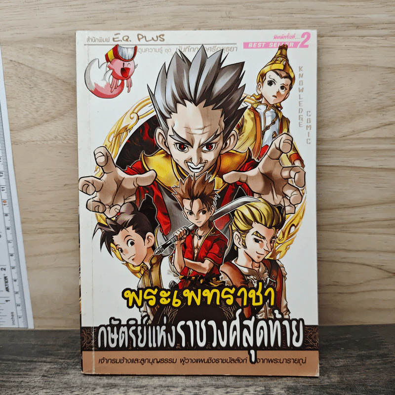 การ์ตูนความรู้ ชุด บันทึกกรุงศรีอยุธยา พระเพทราชา กษัตริย์แห่งราชวงศ์สุดท้าย รูปที่ 1