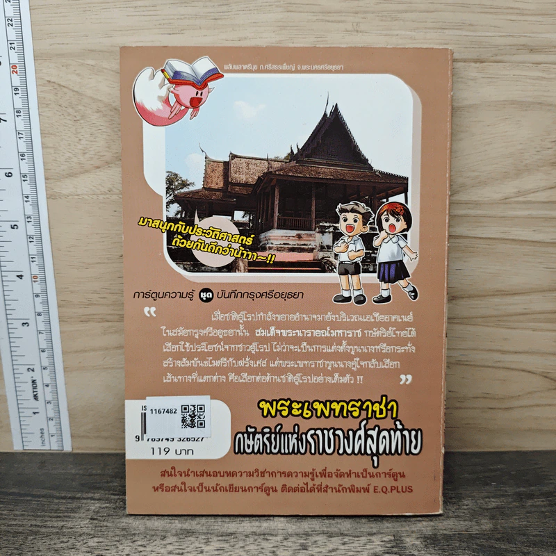การ์ตูนความรู้ ชุด บันทึกกรุงศรีอยุธยา พระเพทราชา กษัตริย์แห่งราชวงศ์สุดท้าย รูปที่ 5