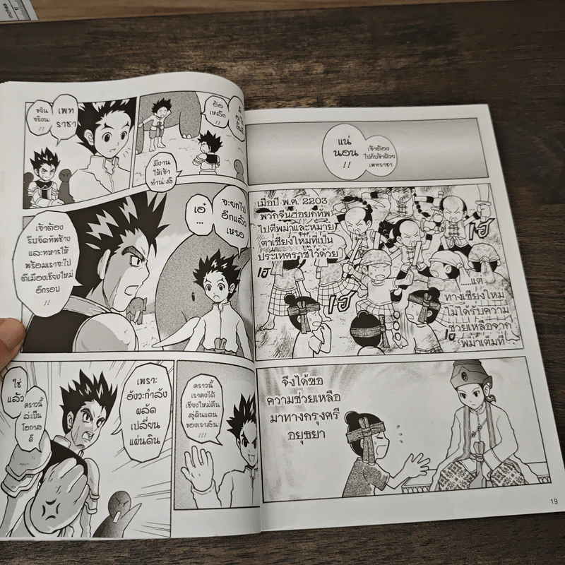 การ์ตูนความรู้ ชุด บันทึกกรุงศรีอยุธยา พระเพทราชา กษัตริย์แห่งราชวงศ์สุดท้าย รูปที่ 7
