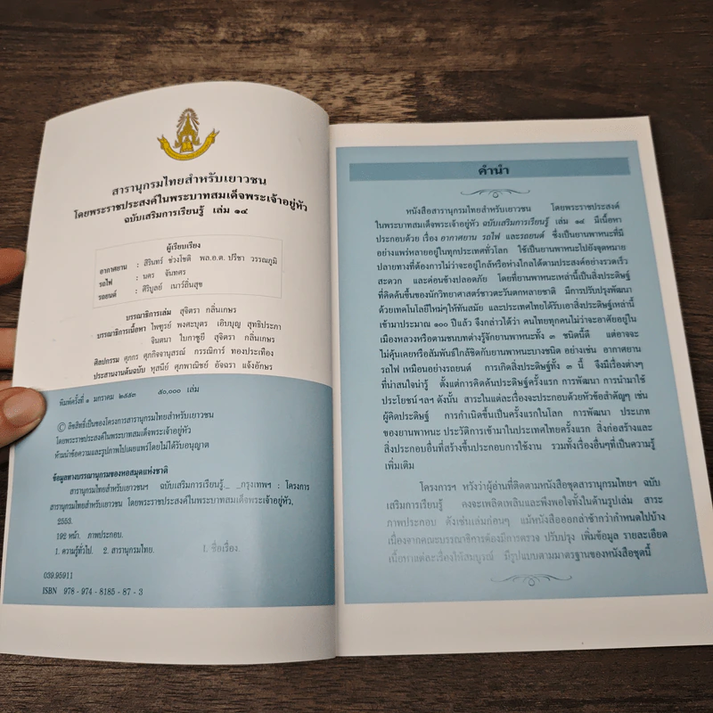สารานุกรมไทยสำหรับเยาวชน โดยพระราชประสงค์ในพระบาทสมเด็จพระเจ้าอยู่หัว เล่ม 14 รูปที่ 6