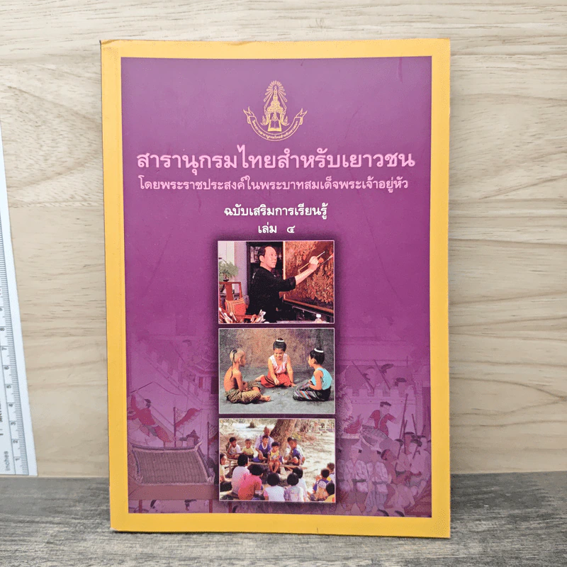 สารานุกรมไทยสำหรับเยาวชน โดยพระราชประสงค์ในพระบาทสมเด็จพระเจ้าอยู่หัว เล่ม 4 รูปที่ 1