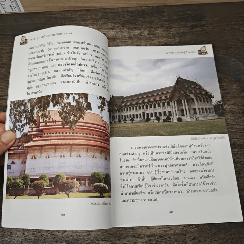 สารานุกรมไทยสำหรับเยาวชน โดยพระราชประสงค์ในพระบาทสมเด็จพระเจ้าอยู่หัว เล่ม 4 รูปที่ 8