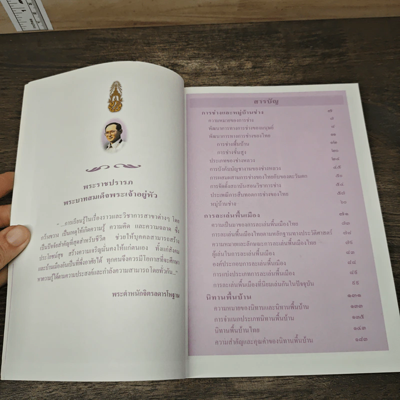 สารานุกรมไทยสำหรับเยาวชน โดยพระราชประสงค์ในพระบาทสมเด็จพระเจ้าอยู่หัว เล่ม 4 รูปที่ 7