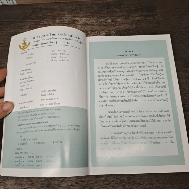 สารานุกรมไทยสำหรับเยาวชน โดยพระราชประสงค์ในพระบาทสมเด็จพระเจ้าอยู่หัว เล่ม 2 รูปที่ 6
