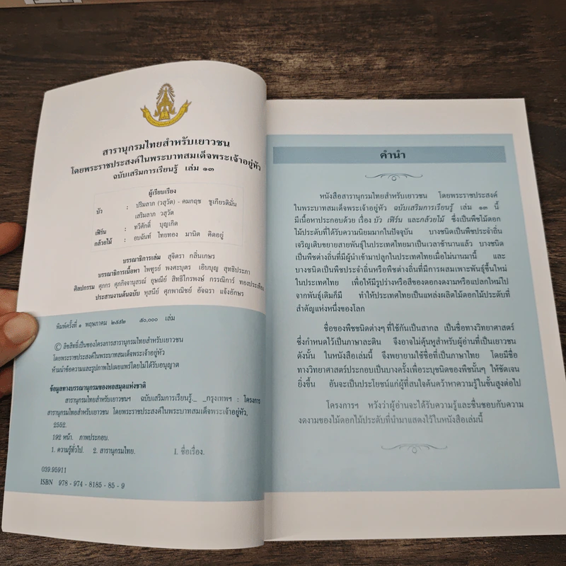 สารานุกรมไทยสำหรับเยาวชน โดยพระราชประสงค์ในพระบาทสมเด็จพระเจ้าอยู่หัว เล่ม 13 รูปที่ 6
