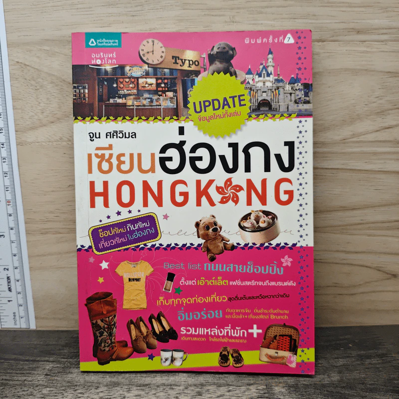 เซียนฮ่องกง HONG KONG - จูน ศศิวิมล รูปที่ 1
