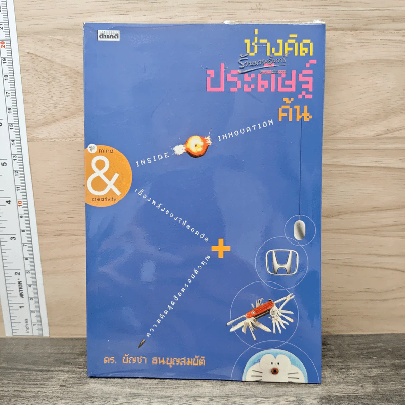 ช่างคิดประดิษฐ์ค้น - ดร.บัญชา ธนบุญสมบัติ รูปที่ 1