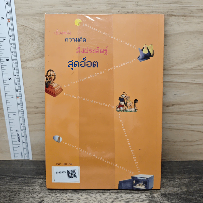 ช่างคิดประดิษฐ์ค้น - ดร.บัญชา ธนบุญสมบัติ รูปที่ 5