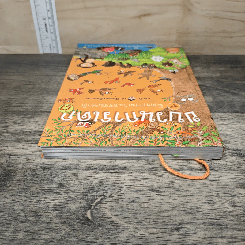 ขบวนการเด็ก ชุด มิตรภาพในธรรมชาติ เล่ม 3 รูปที่ 3