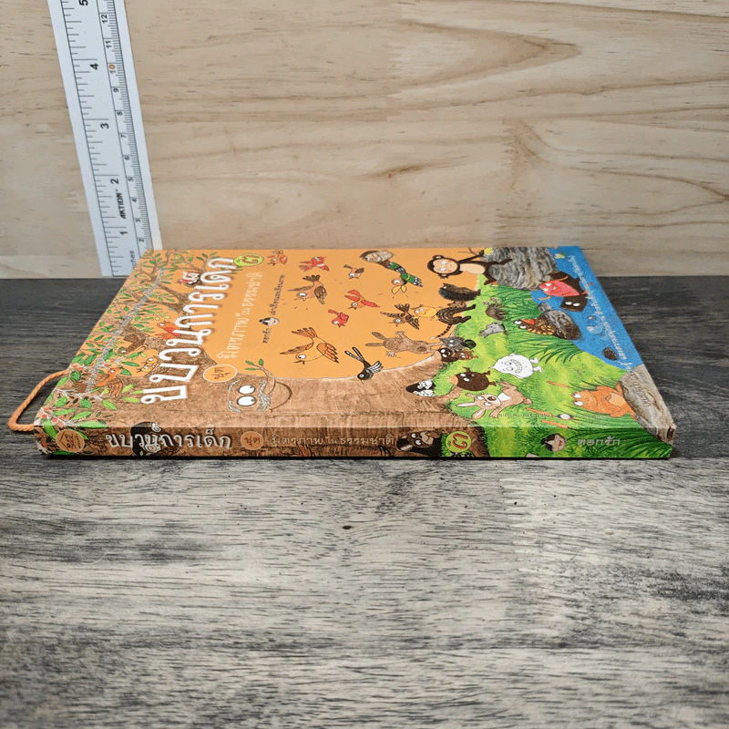 ขบวนการเด็ก ชุด มิตรภาพในธรรมชาติ เล่ม 3 รูปที่ 2
