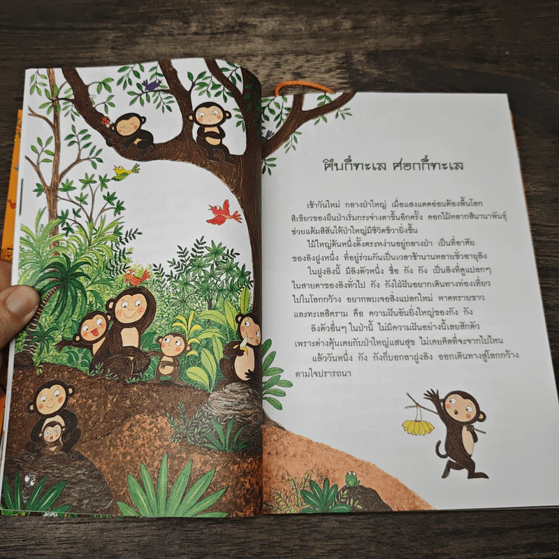 ขบวนการเด็ก ชุด มิตรภาพในธรรมชาติ เล่ม 3 รูปที่ 7