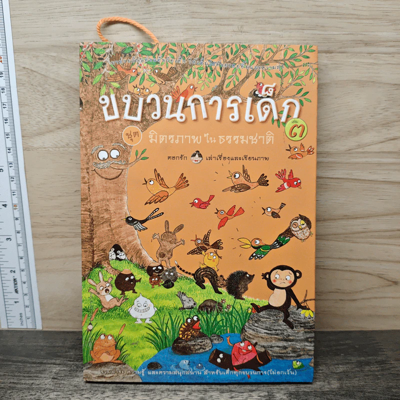 ขบวนการเด็ก ชุด มิตรภาพในธรรมชาติ เล่ม 3 รูปที่ 1