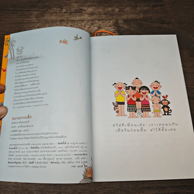 ขบวนการเด็ก ชุด มิตรภาพในธรรมชาติ เล่ม 3 รูปที่ 5