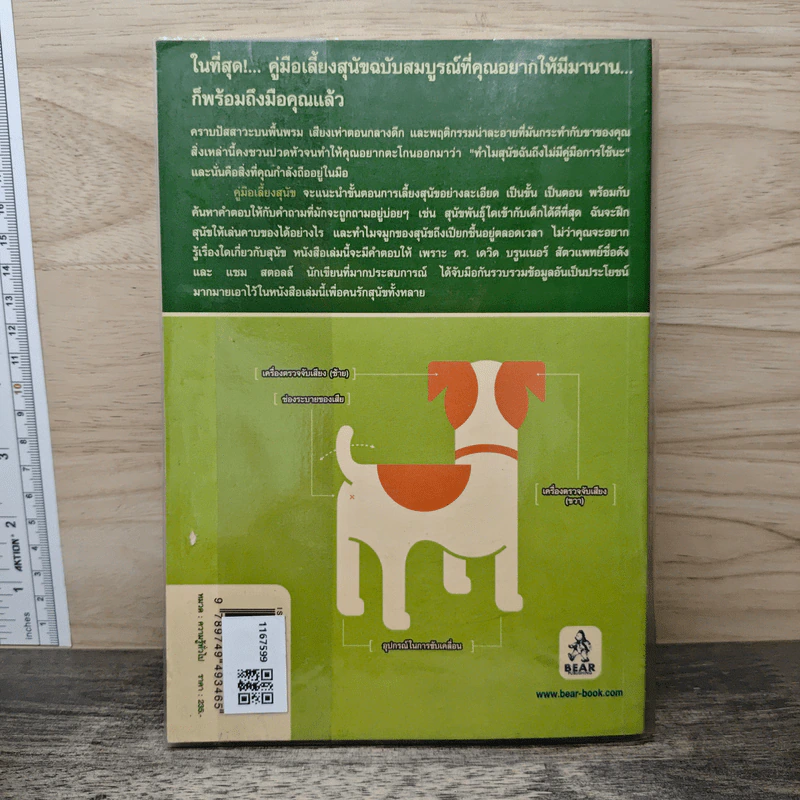 คู่มือเลี้ยงสุนัข The Dog Owner's Manual - ดร.เดวิด บรูนเนอร์, แซม สตอล รูปที่ 5