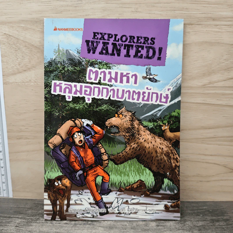 Explorers Wanted! ตามหาหลุมอุกกาบาตยัก รูปที่ 1