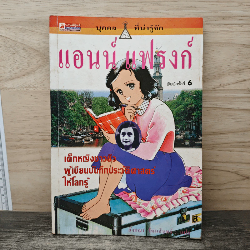 แอนน์ แฟรงก์ เด็กหญิงชาวยิวผู้เขียนบันทึกประวัติศาสตร์ให้โลกรู้ รูปที่ 1