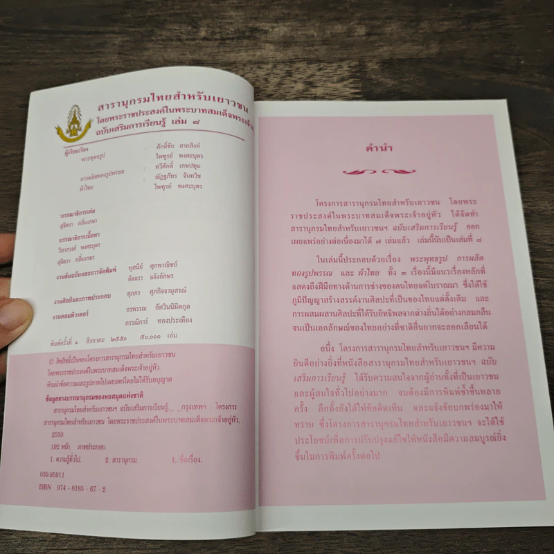 สารานุกรมไทยสำหรับเยาวชน โดยพระราชประสงค์ในพระบาทสมเด็จพระเจ้าอยู่หัว เล่ม 8 รูปที่ 6
