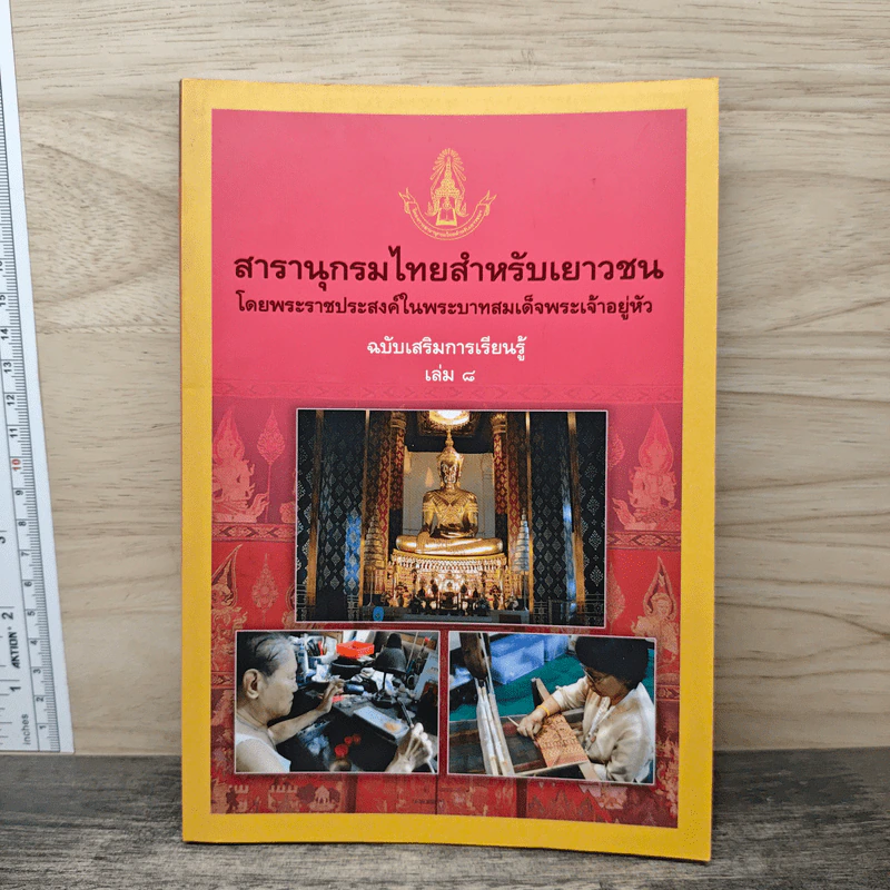 สารานุกรมไทยสำหรับเยาวชน โดยพระราชประสงค์ในพระบาทสมเด็จพระเจ้าอยู่หัว เล่ม 8 รูปที่ 1