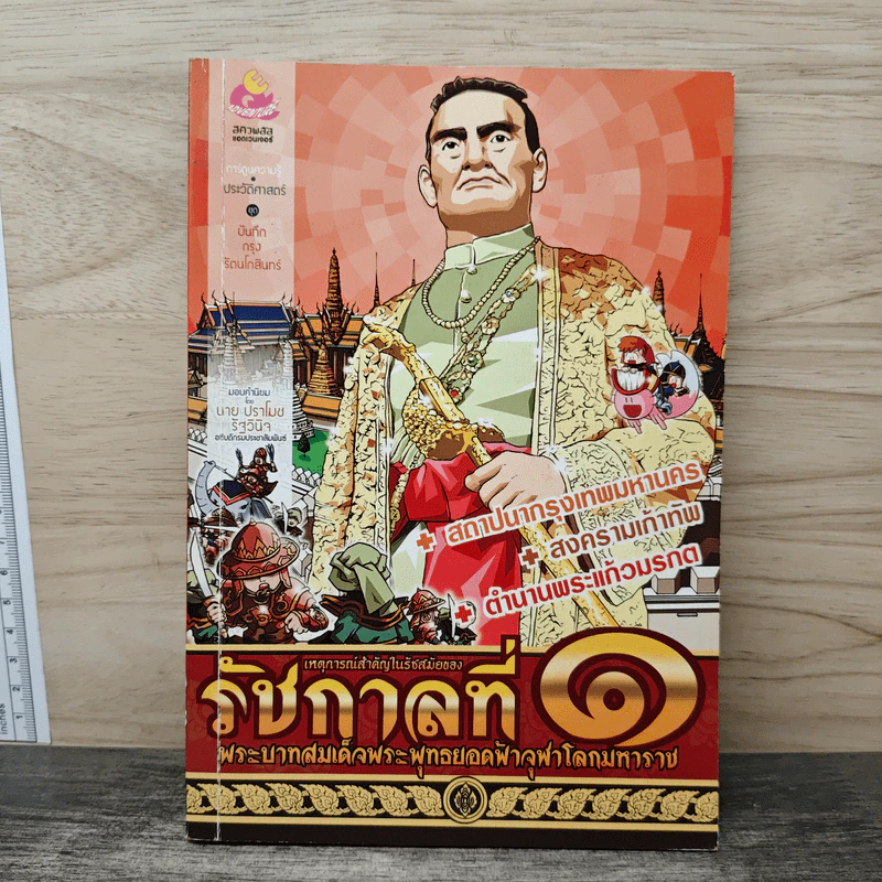 การ์ตูนความรู้ เหตุการณ์สำคัญในรัชสมัยของรัชกาลที่ 1 รูปที่ 1