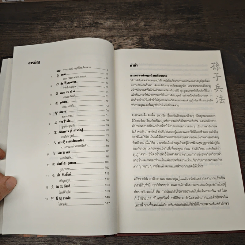 Sun Tzu's The Art of War ตำราพิชัยสงครามของซุนวู - แกรี่ แกเกลียดิ รูปที่ 7