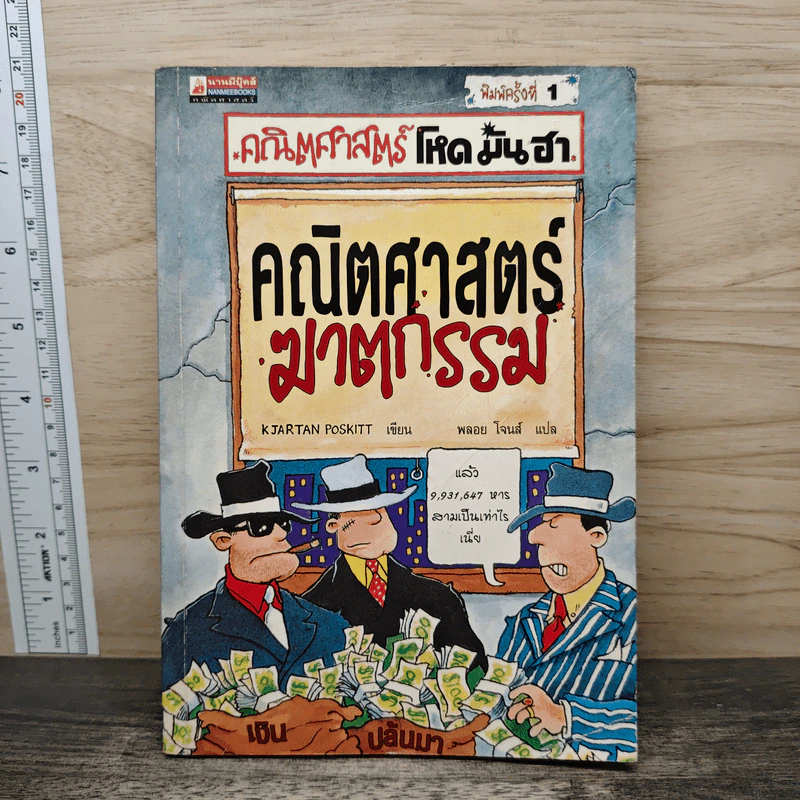 คณิตศาสตร์ โหด มัน ฮา คณิตศาสตร์ฆาตกรรม - Kjartan Poskitt รูปที่ 1