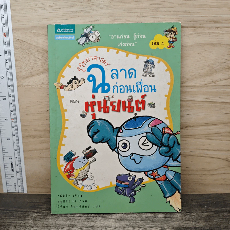 รู้วิทยาศาสตร์ ฉลาดก่อนเพื่อน เล่ม 4 ตอน หุ่นยนต์ รูปที่ 1