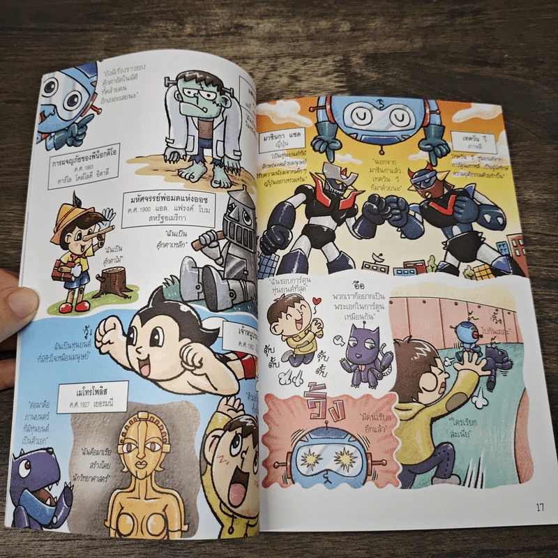 รู้วิทยาศาสตร์ ฉลาดก่อนเพื่อน เล่ม 4 ตอน หุ่นยนต์ รูปที่ 8