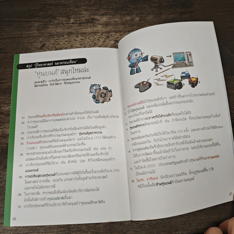 รู้วิทยาศาสตร์ ฉลาดก่อนเพื่อน เล่ม 4 ตอน หุ่นยนต์ รูปที่ 9