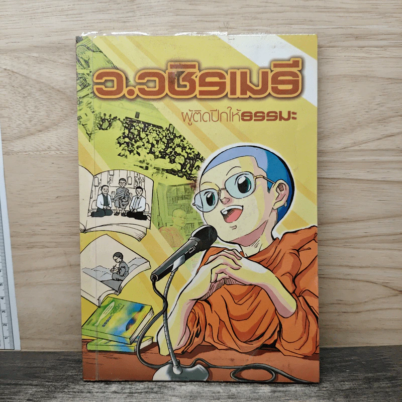 ผู้ติดปีกให้ธรรมะ - ว.วชิรเมธี รูปที่ 1