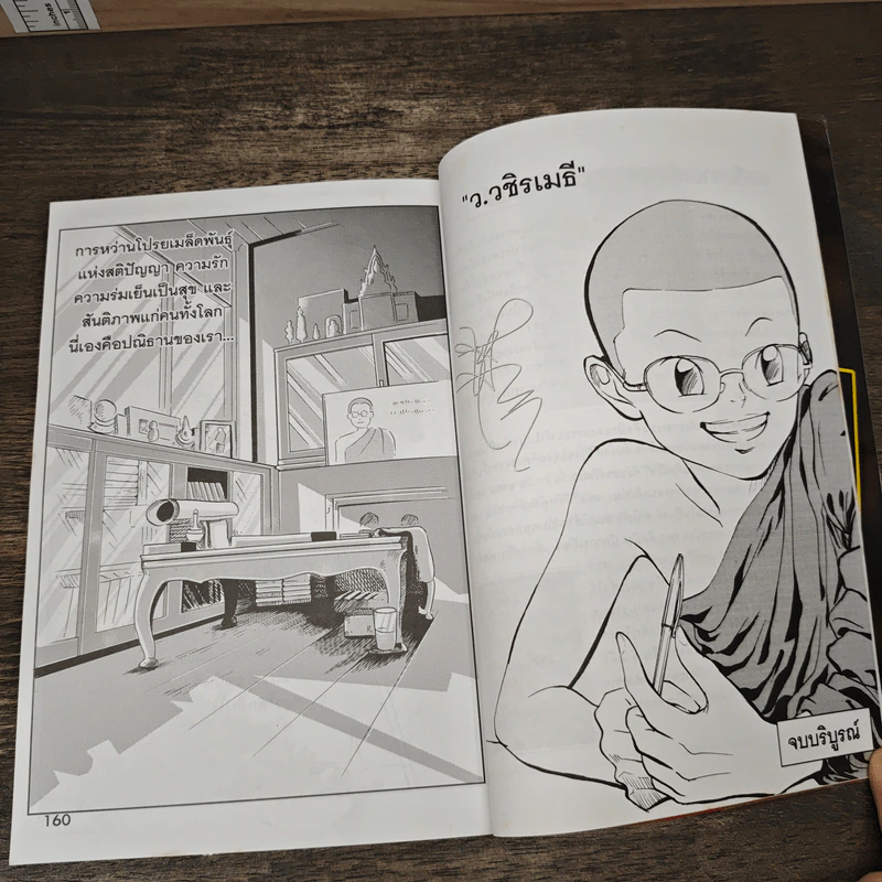 ผู้ติดปีกให้ธรรมะ - ว.วชิรเมธี รูปที่ 8