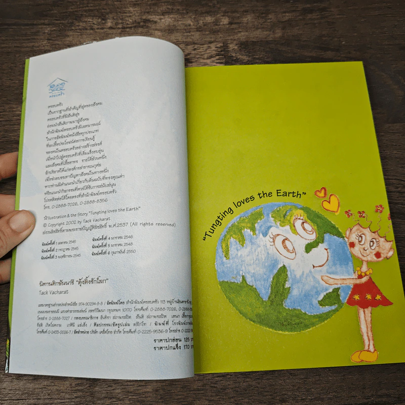 นิทาน Dictionary ชุด ตุ้งติ้งรักโลก รูปที่ 6