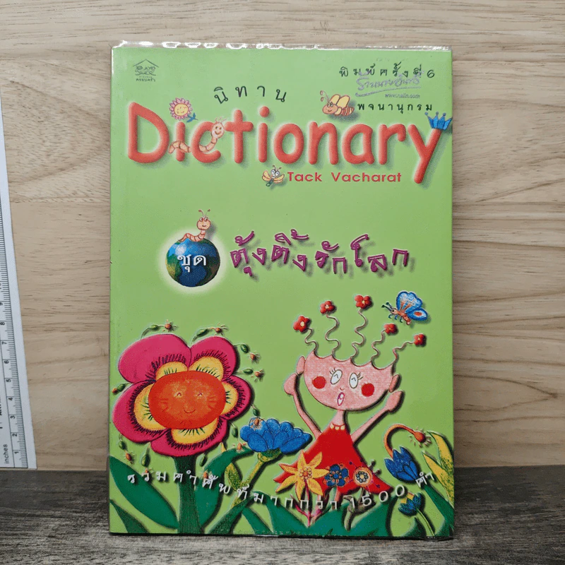 นิทาน Dictionary ชุด ตุ้งติ้งรักโลก รูปที่ 1