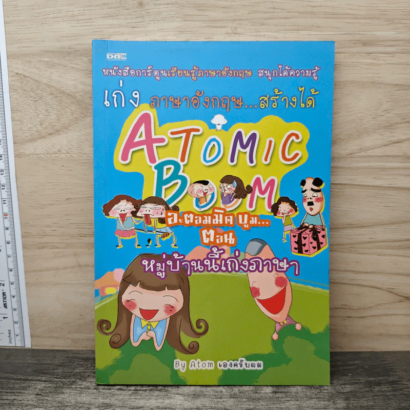เก่ง ภาษาอังกฤษสร้าง...ได้ Atomic Boom ตอน หมู่บ้านนี้เก่งภาษา รูปที่ 1