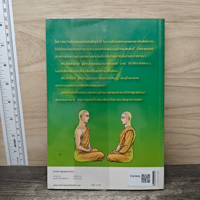 พระโมคคัลลานะ พระสารีบุตร ฉบับการ์ตูน - โอม รัชเวทย์ รูปที่ 5