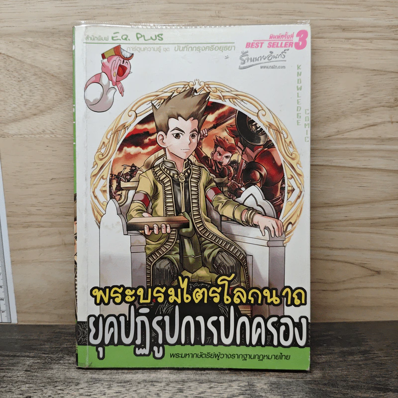 การ์ตูนความรู้ ชุด บันทึกกรุงศรีอยุธยา พระบรมไตรโลกนาถ ยุคปฏิรูปการปกครอง รูปที่ 1