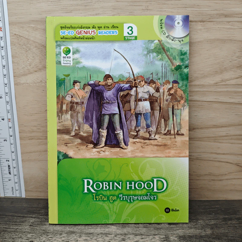 Robin Hood โรบิน ฮูด วีรบุรุษจอมโจร - Se-Ed Genius Readers Stage 3 รูปที่ 1