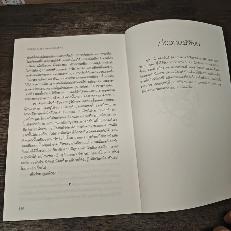 The Hunger Games ลำนำแห่งนกร้องเพลงและอสรพิษ - ซูซานน์ คอลลินส์ (Suzanne Collins) รูปที่ 8