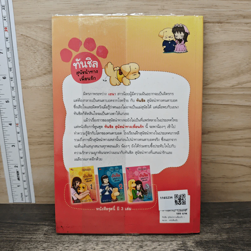 ทันชิลสุนัขนำทางเพื่อนรัก เล่ม 1 รูปที่ 5