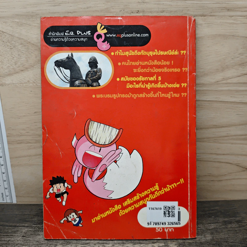มหัศจรรย์ความรู้กับภูตห้องสมุด จินจินต์ ตอน พระปิยะมหาราช เล่ม 1 รูปที่ 5