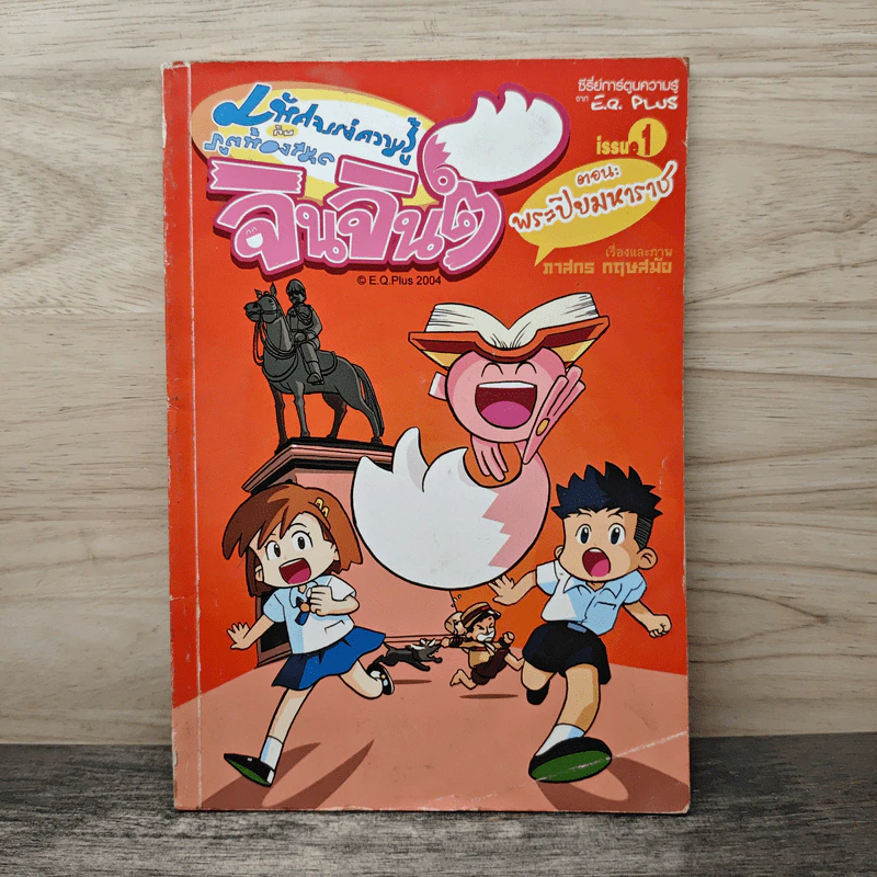 มหัศจรรย์ความรู้กับภูตห้องสมุด จินจินต์ ตอน พระปิยะมหาราช เล่ม 1 รูปที่ 1