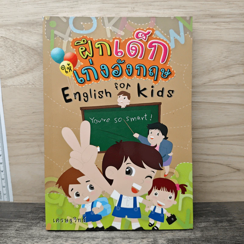 ฝึกเด็กให้เก่งอังกฤษ English for kids - เศรษฐวิทย์ รูปที่ 1