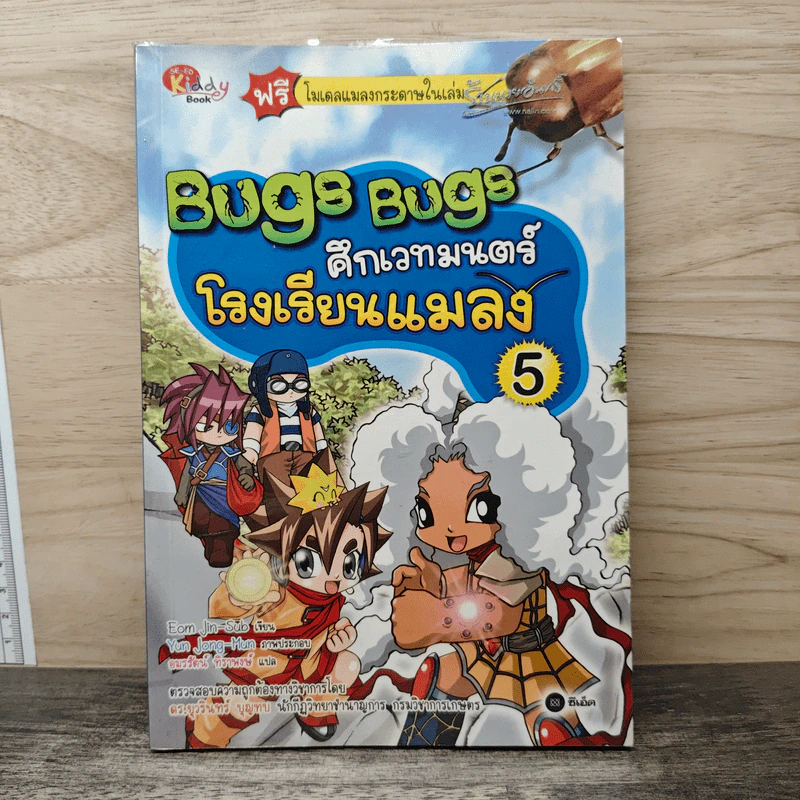 Bugs Bugs ศึกเวทมนตร์โรงเรียนแมลง เล่ม 5 รูปที่ 1