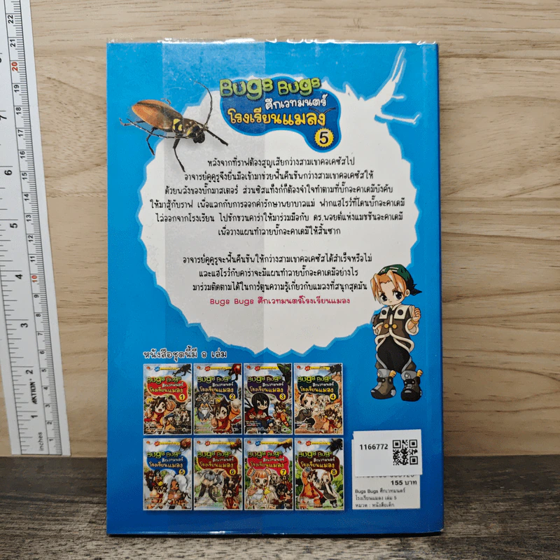 Bugs Bugs ศึกเวทมนตร์โรงเรียนแมลง เล่ม 5 รูปที่ 4